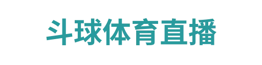 斗球体育直播